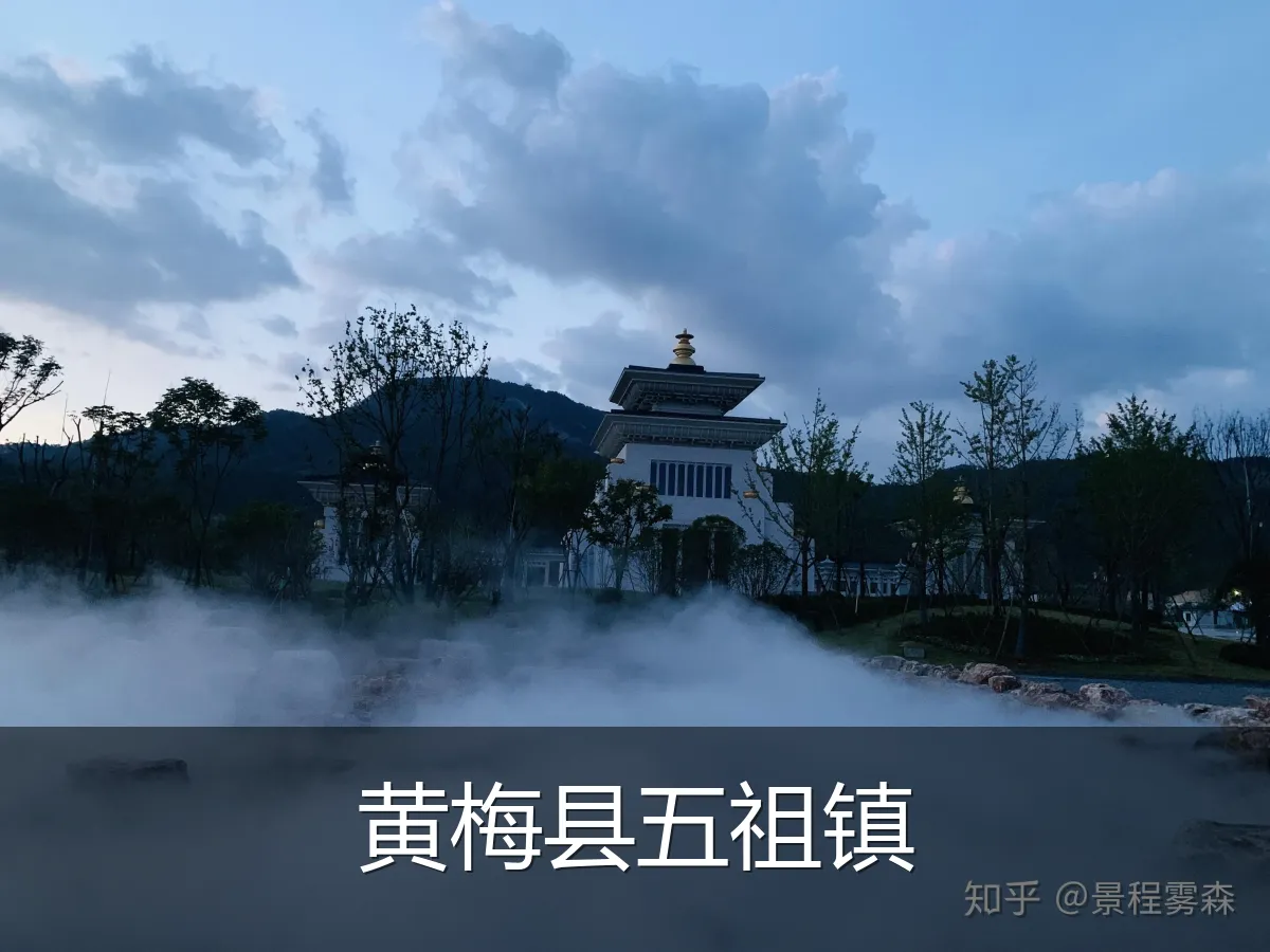 黄梅县五祖镇