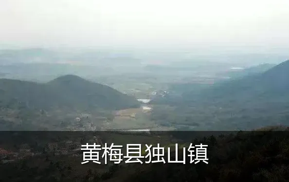 黄梅县独山镇