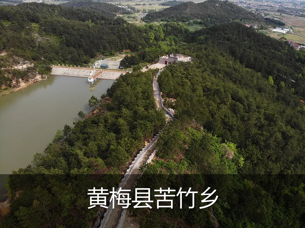 黄梅县苦竹乡